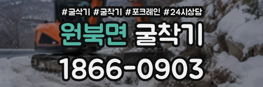 원북면 굴착기 상담 전화 1866-0903