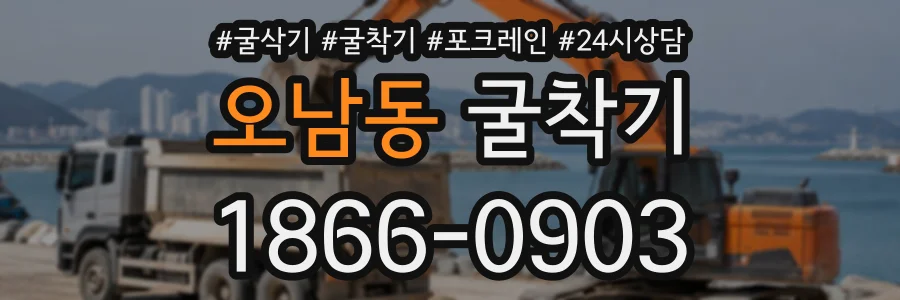 오남동 굴착기 상담 전화 1866-0903