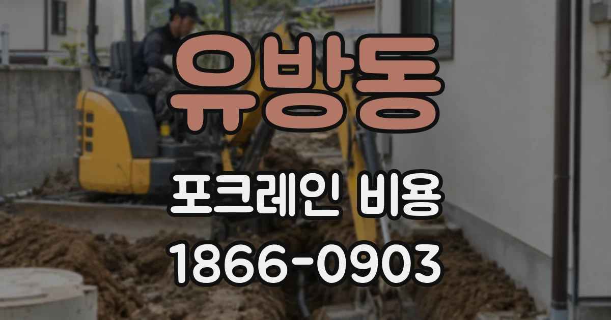 유방동 포크레인 비용