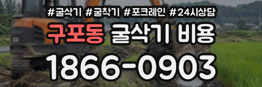 구포동 굴삭기비용 상담 전화 1866-0903