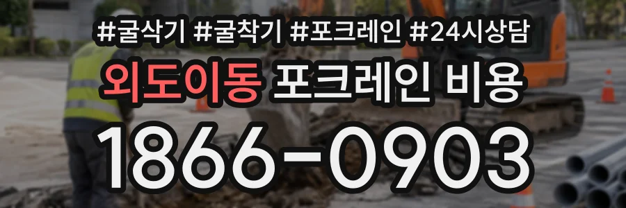 외도이동 포크레인비용 상담 전화 1866-0903