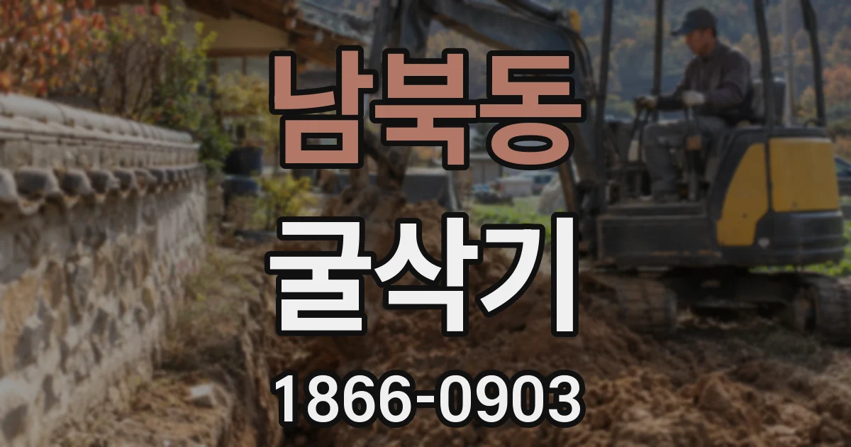 남북동 굴삭기
