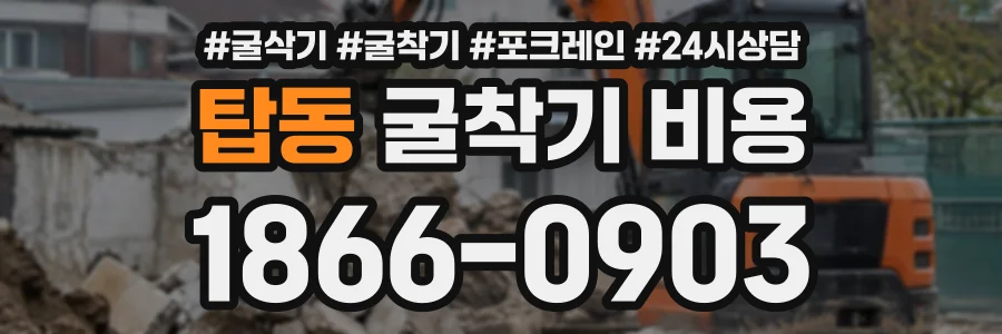 탑동 굴착기비용 상담 전화 1866-0903