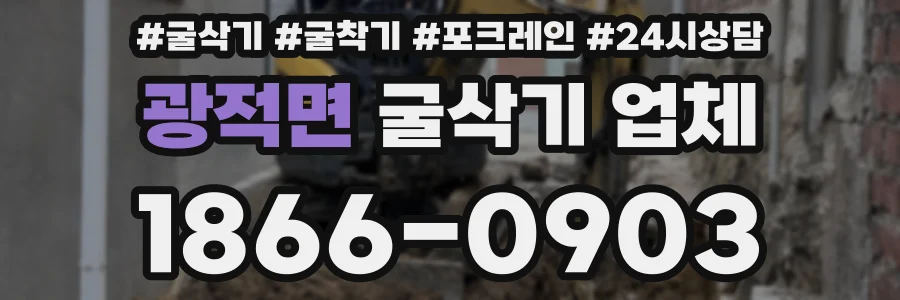 광적면 굴삭기 업체