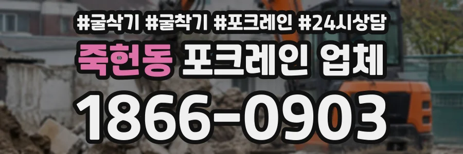 죽헌동 포크레인업체 상담 전화 1866-0903