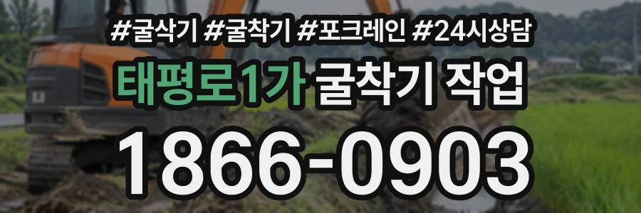 태평로1가 굴착기작업 상담 전화 1866-0903