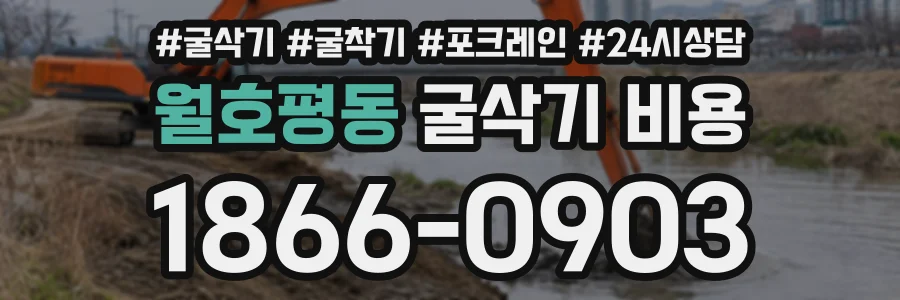 월호평동 굴삭기비용 상담 전화 1866-0903