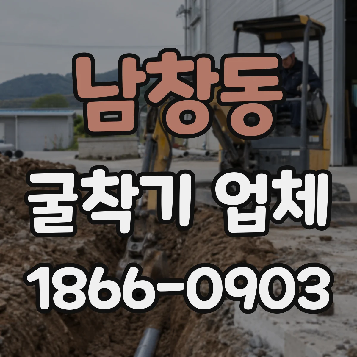 남창동 굴착기 업체