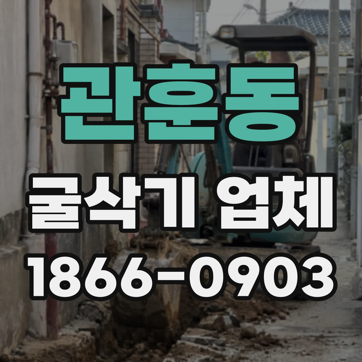관훈동 굴삭기 업체