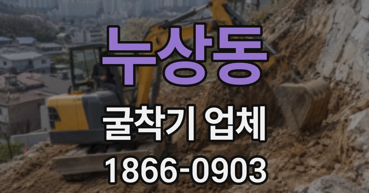누상동 굴착기 업체