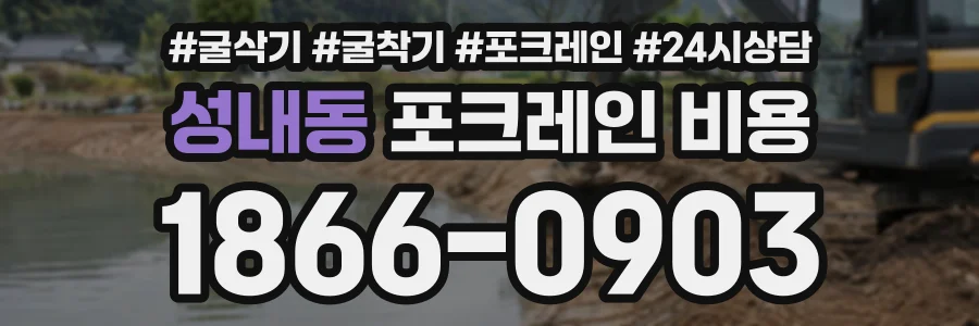 성내동 포크레인비용 상담 전화 1866-0903
