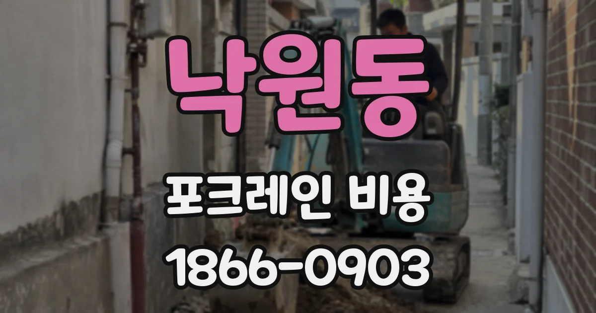 낙원동 포크레인 비용