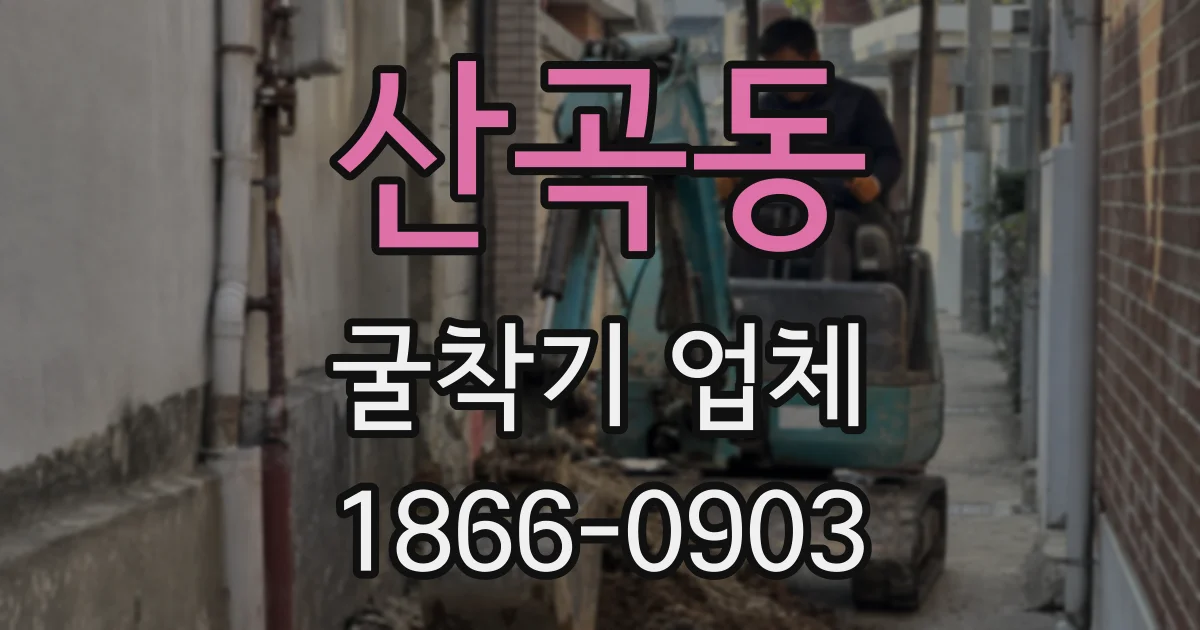 산곡동 굴착기 업체