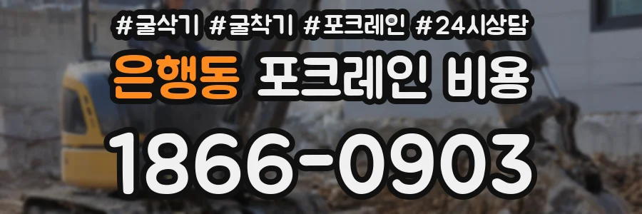 은행동 포크레인 비용