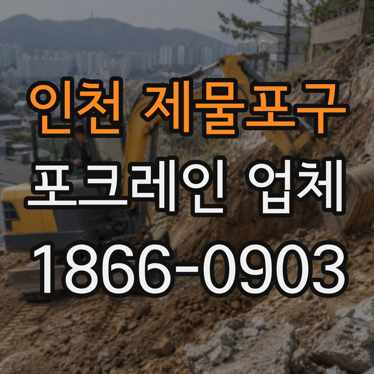 인천 제물포구 포크레인 업체