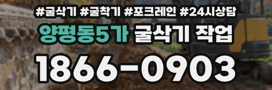 양평동5가 굴삭기 작업