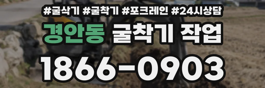 경안동 굴착기 작업