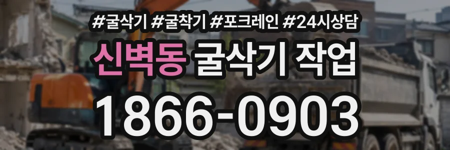 신벽동 굴삭기작업 상담 전화 1866-0903