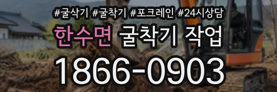 한수면 굴착기작업 상담 전화 1866-0903
