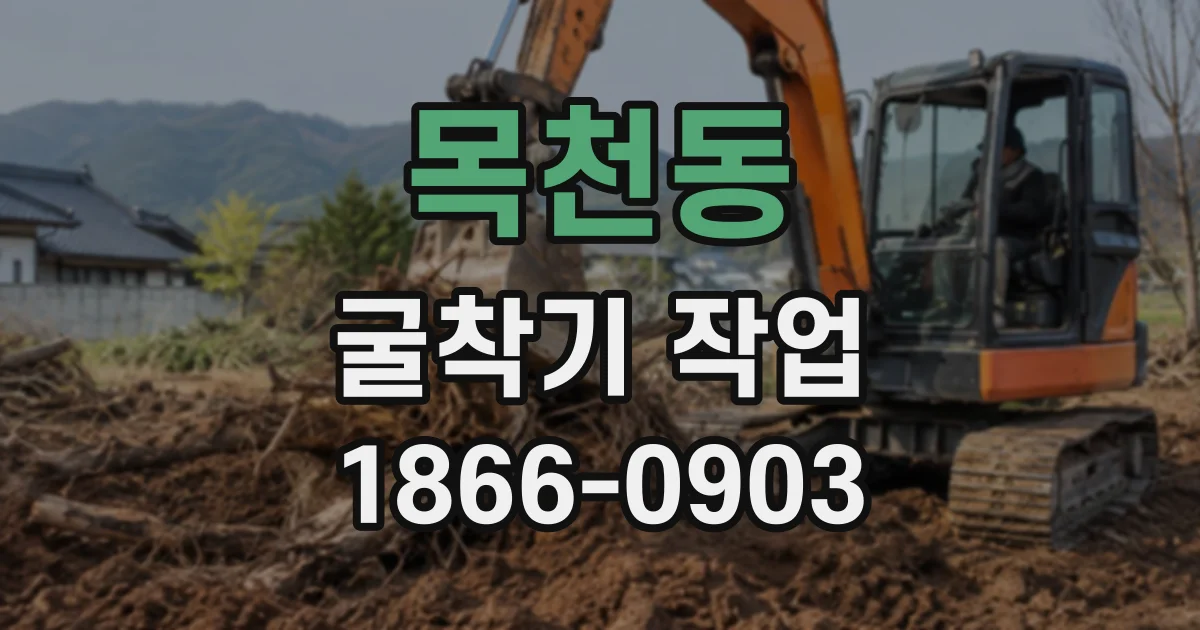 목천동 굴착기작업