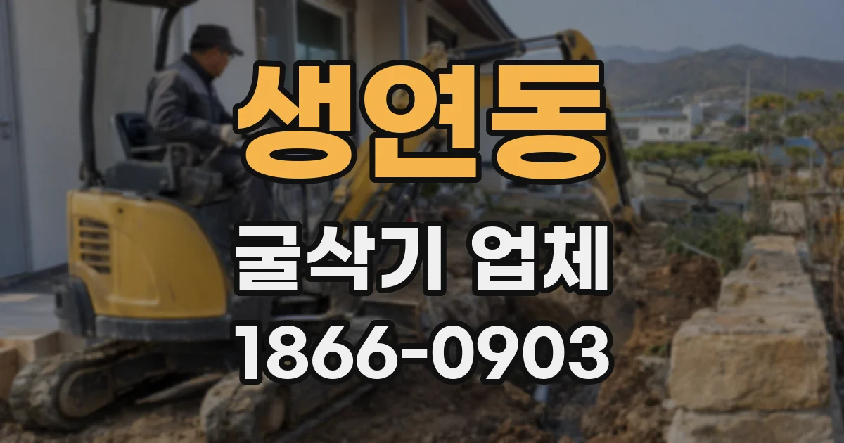 생연동 굴삭기 업체
