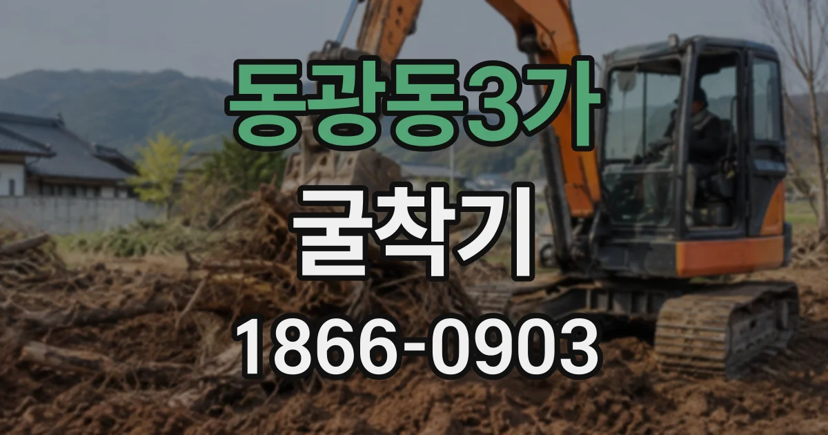 동광동3가 굴착기