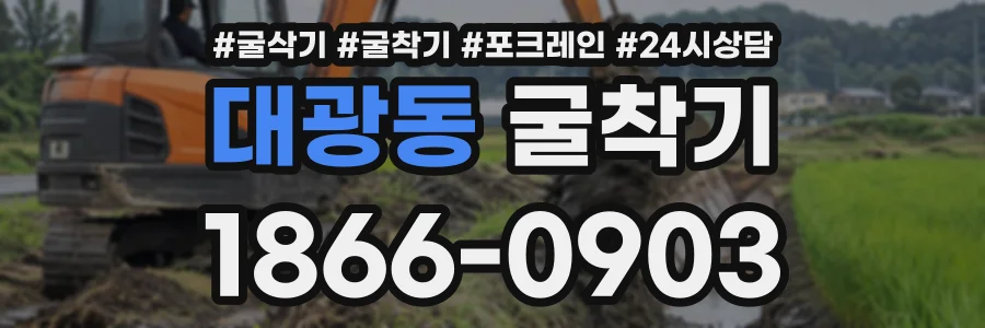대광동 굴착기 상담 전화 1866-0903