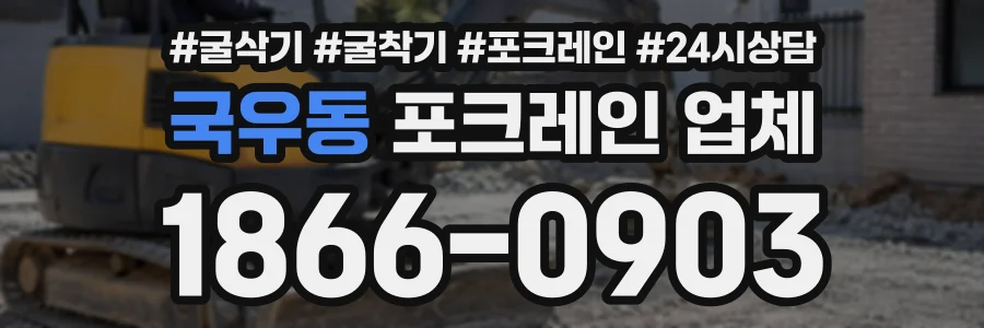 국우동 포크레인업체 상담 전화 1866-0903