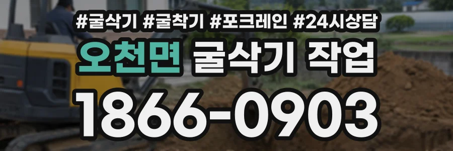오천면 굴삭기작업 상담 전화 1866-0903