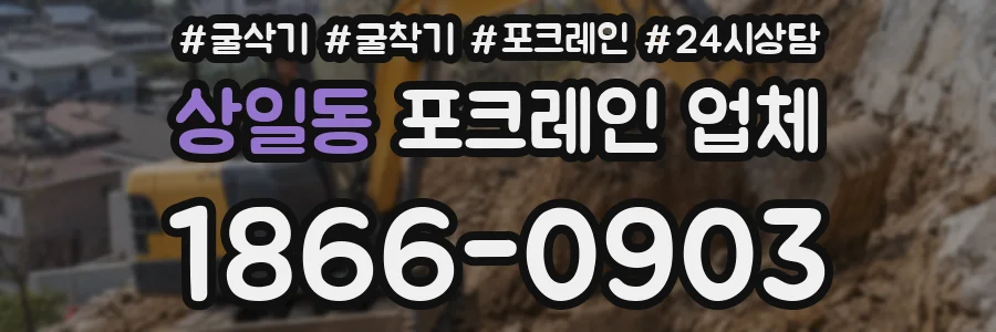 상일동 포크레인 업체