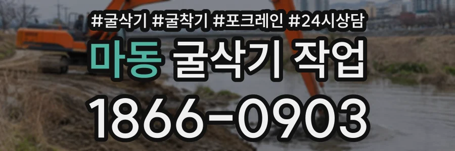 마동 굴삭기작업 상담 전화 1866-0903