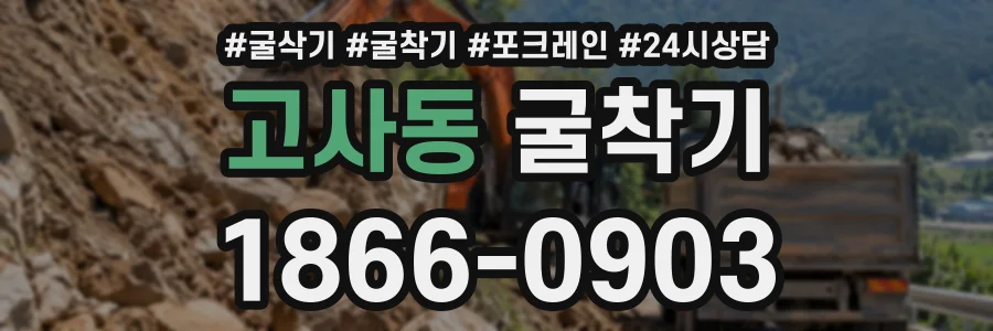 고사동 굴착기 상담 전화 1866-0903