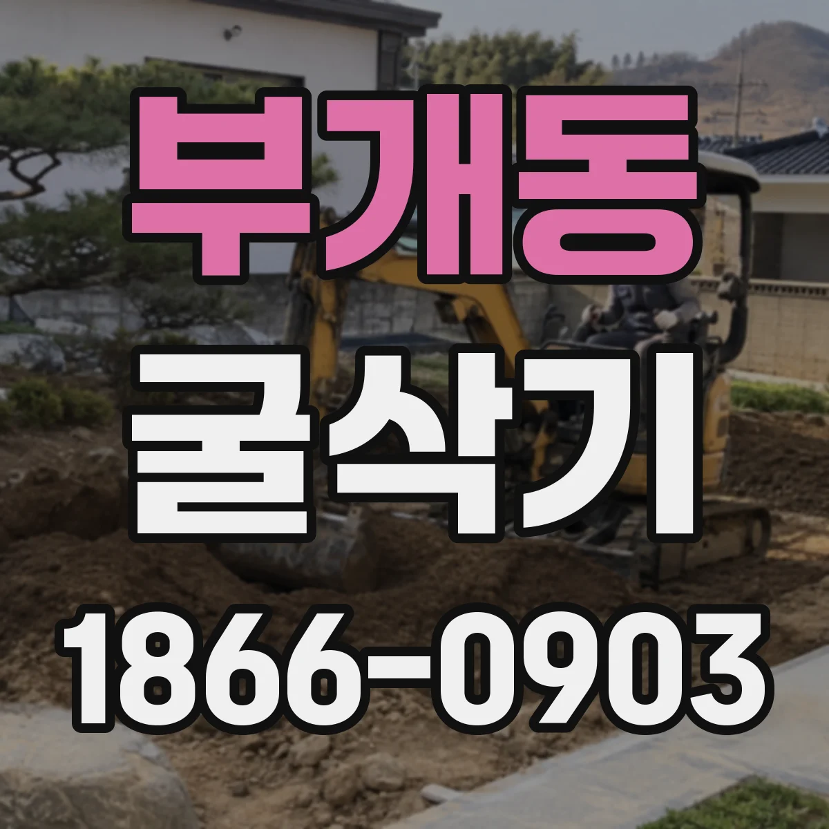 부개동 굴삭기