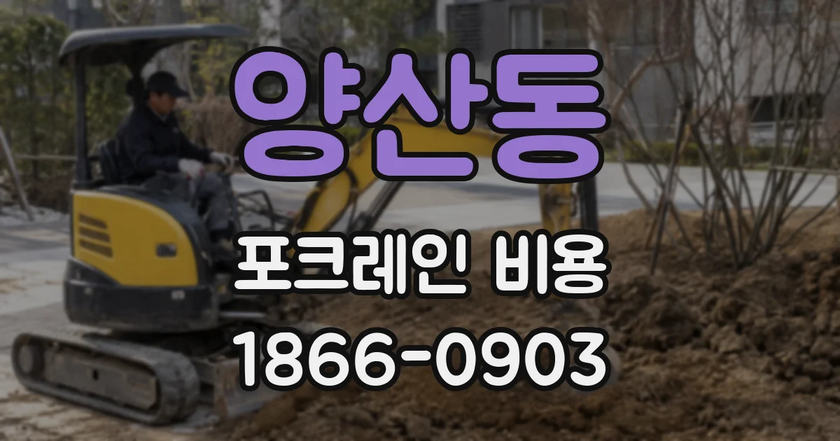 양산동 포크레인 비용