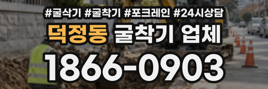 덕정동 굴착기업체 상담 전화 1866-0903