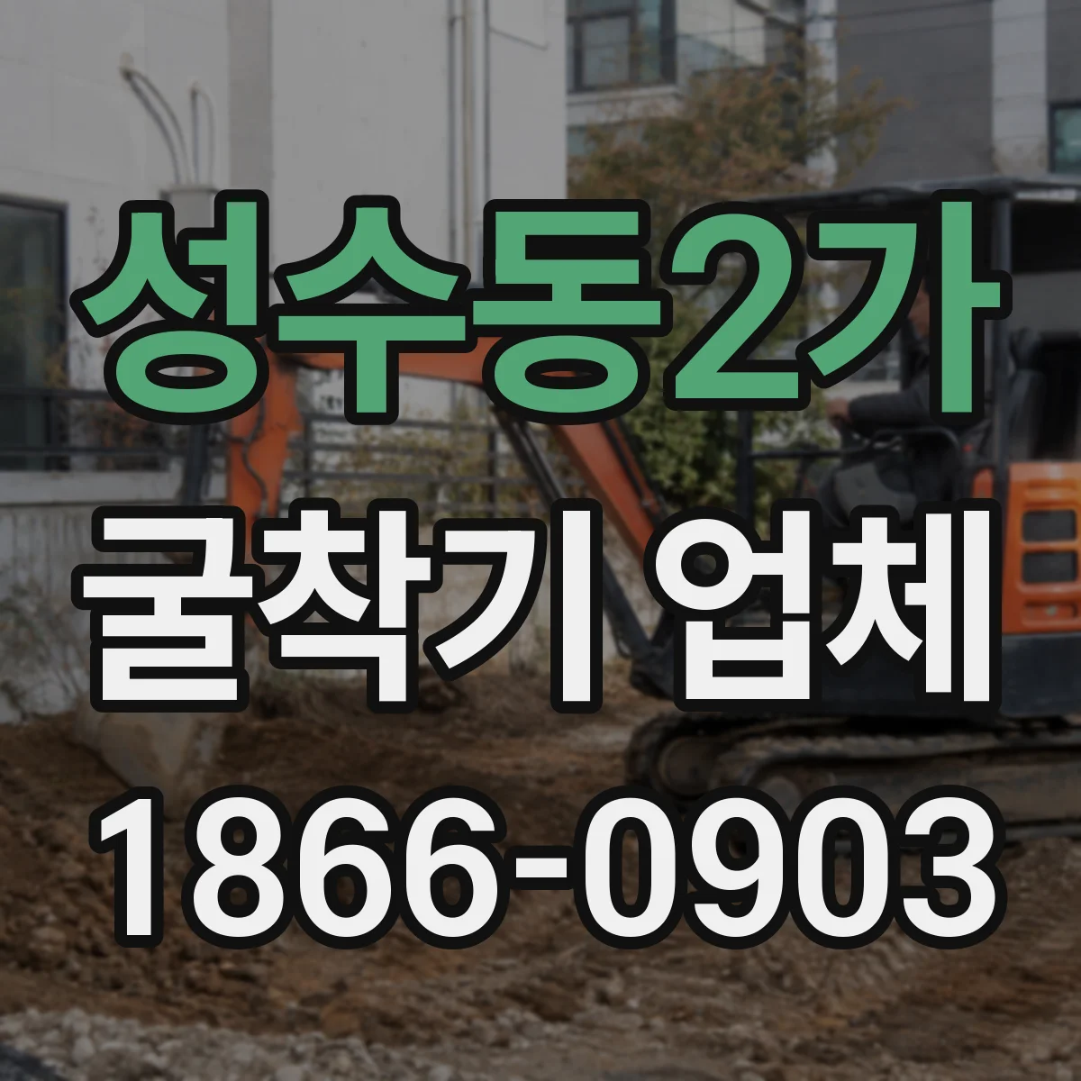 성수동2가 굴착기 업체
