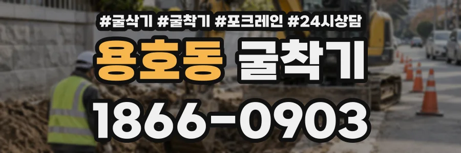 용호동 굴착기 상담 전화 1866-0903