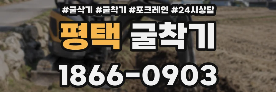 평택 굴착기