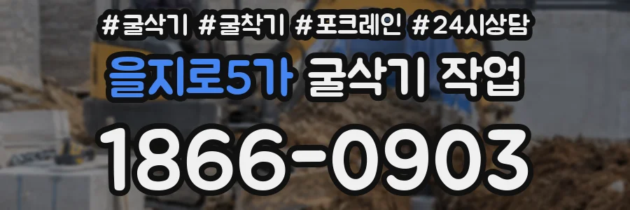 을지로5가 굴삭기 작업