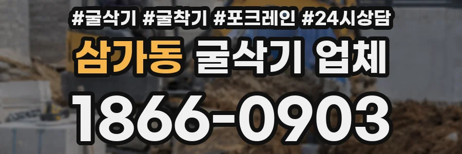 삼가동 굴삭기 업체
