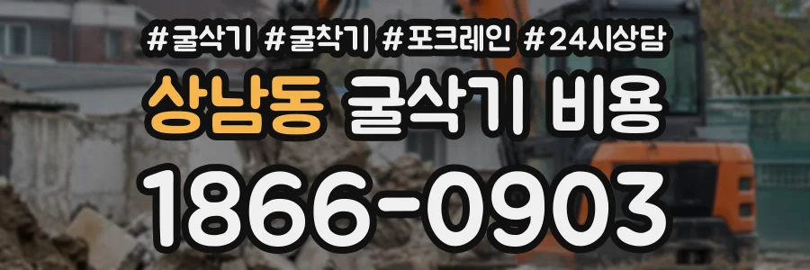 상남동 굴삭기비용 상담 전화 1866-0903