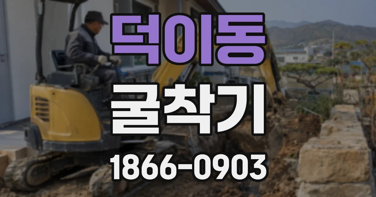 덕이동 굴착기