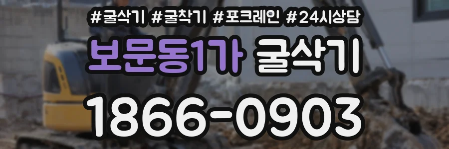 보문동1가 굴삭기