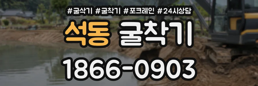 석동 굴착기 상담 전화 1866-0903