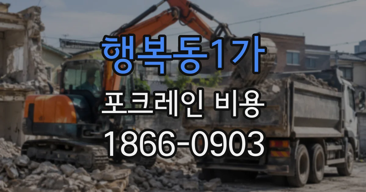 행복동1가 포크레인비용