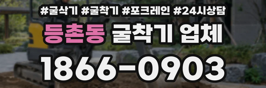 등촌동 굴착기 업체