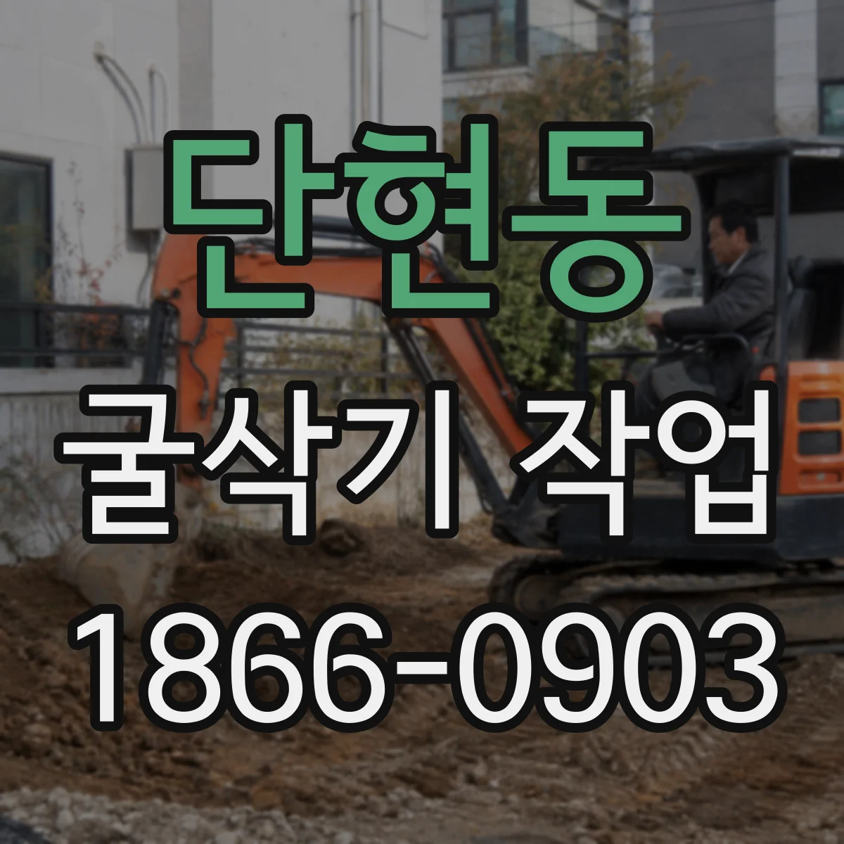 단현동 굴삭기 작업