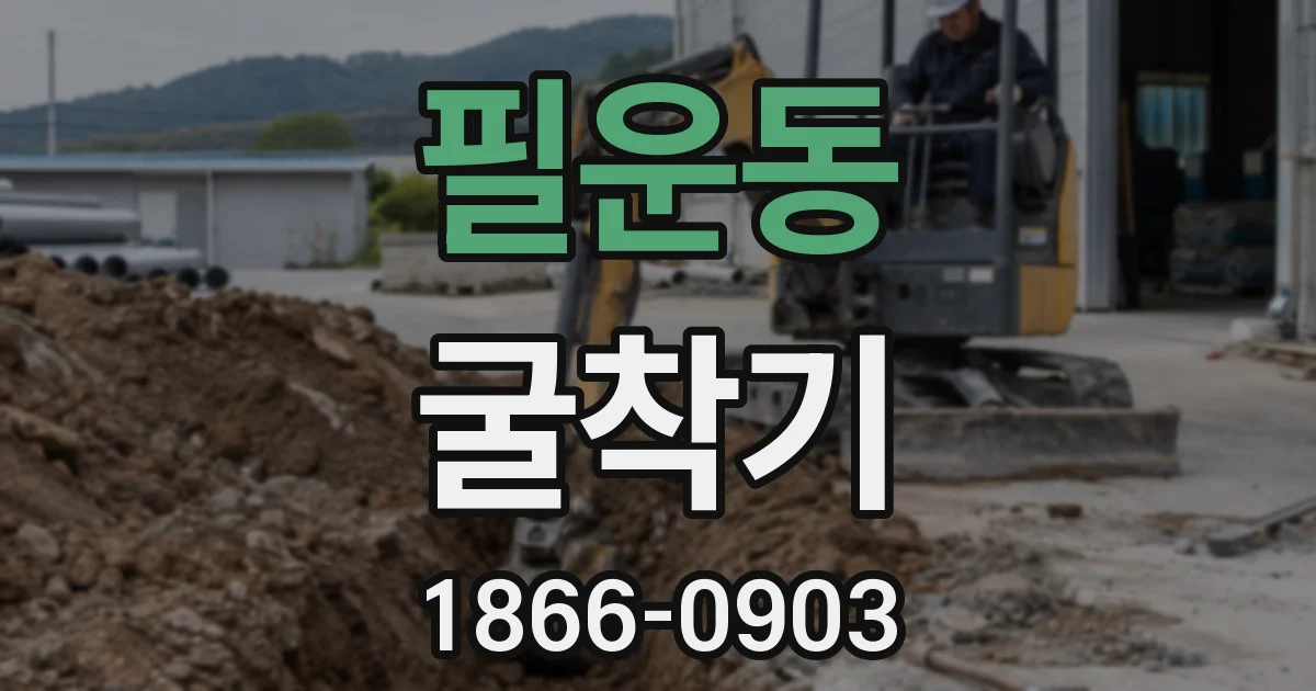 필운동 굴착기