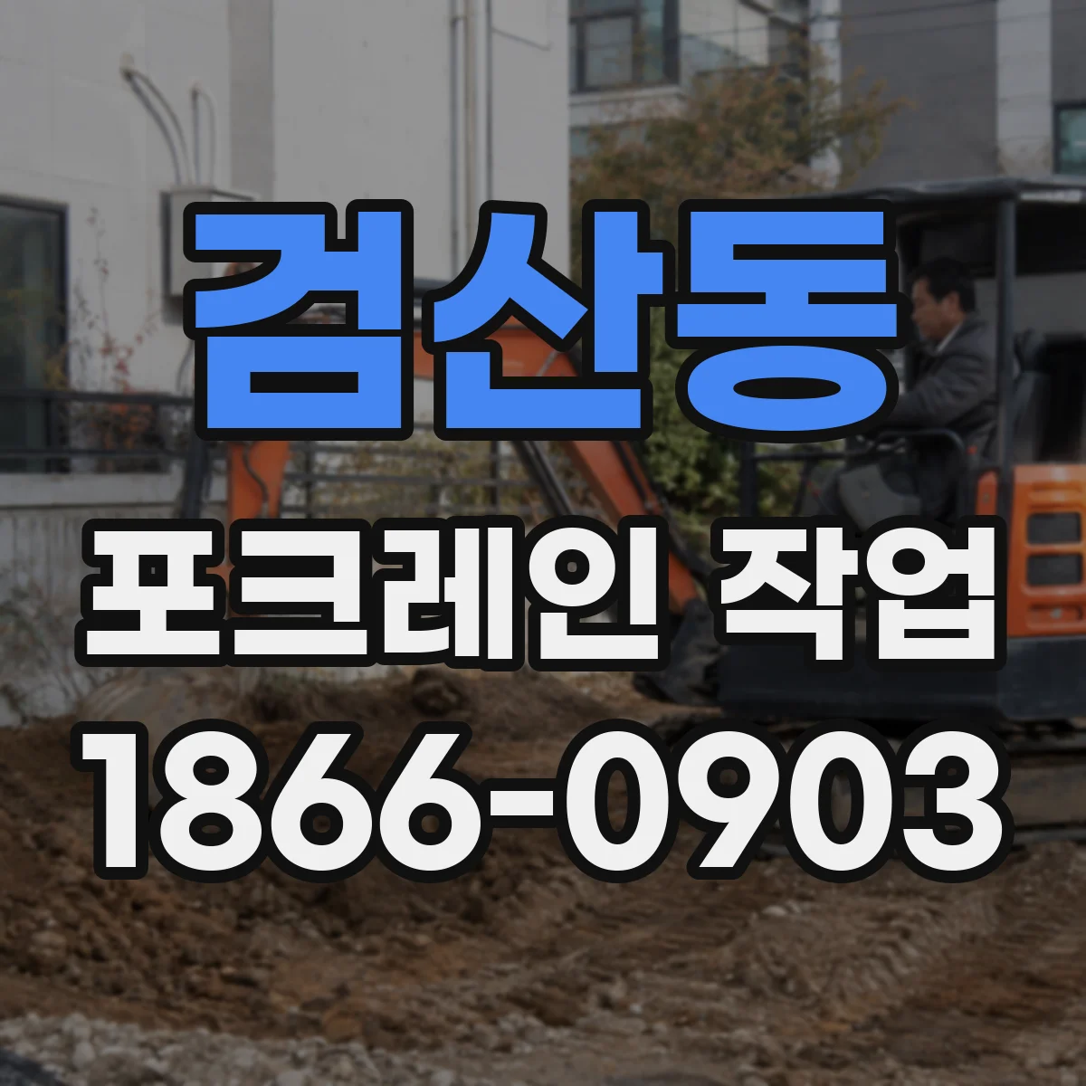 검산동 포크레인 작업