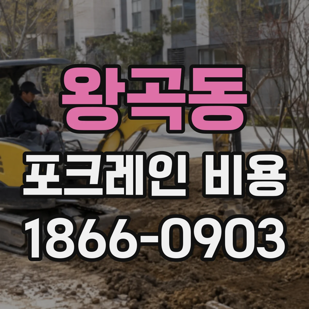 왕곡동 포크레인 비용